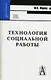 Технология социальной работы: Учебное пособие для вузов. Изд.2-е - фото 1