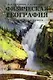 Физическая география. Учебник для 5 класса (1958 год) - фото 1