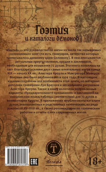 Гоэтия и каталоги демонов. С предисловием и комментариями Алистера Кроули - фото 2