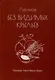 Без видимых крыльев. Сборник текстовых форм - фото 1