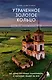 Утраченное Золотое кольцо. 45+ архитектурных памятников, о которых знают не все - фото 1