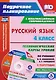Русский язык. 4 класс. Технологические карты уроков по учебнику В.П. Канакиной, В.Г. Горецкого. II полугодие. ФГОС (+CD) - фото 1