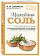 Целебная соль - фото 3