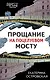 Прощание на Поцелуевом мосту - фото 1