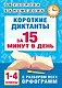 Короткие диктанты с разбором всех орфограмм 1-4 класс - фото 1