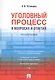 Уголовный процесс в вопросах и ответах: учебное пособие - фото 1