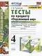 Тесты по предмету "Окружающий мир". 4 класс. Часть 1. К учебнику А.А. Плешакова, Е.А. Крючковой "Окружающий мир. 4 класс. В 2-х частях. Часть 1" - фото 1