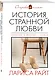 История странной любви: роман - фото 3