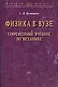 Физика в вузе. Современный учебник по механике: Монография - фото 1