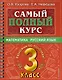 Самый полный курс. 3 класс. Математика. Русский язык - фото 1