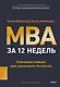 MBA за 12 недель. Ключевые навыки для управления бизнесом - фото 1
