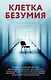Клетка безумия. Комплект из 3 книг (Вниз по кроличьей норе, Пациент, Клиника) - фото 1