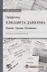 Профессор Елизавета Данилова. Цивилист. Трудовик. Источниковед. Очерк научной деятельности - фото 1