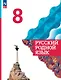 Русский родной язык. 8 класс. Учебник. ФГОС 2021 - фото 1