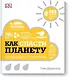 Как спасти планету. Наглядные факты о состоянии Земли - фото 1