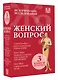 Женский вопрос. Исторические исследования - фото 3