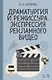 Драматургия и режиссура, экспрессия рекламного видео. Уч. пособие - фото 1
