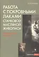Работа с покровными лаками станковой масляной живописи. Методическое пособие - фото 1