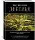 Деревья. Жизнеутверждающее путешествие по лесам, садам и паркам - фото 2