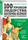 100 уроков лидерства Екатерины Великой для современного руководителя - фото 3