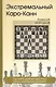 Экстремальный Каро-Канн (Безгодов) - фото 1