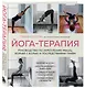 Йога-терапия. Руководство по укреплению мышц, борьбе с болью и последствиями травм - фото 3