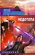 Недотепа - фото 1