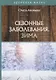 Сезонные заболевания. Зима - фото 1