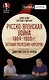 Комплект Война на уничтожение + Русско-японская война (2 книги) - фото 4