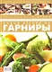 Ресторанная кухня. Новый взгляд на гарниры / (Мастер-классы знаменитых поваров). Федотова И. (УчКнига) - фото 1