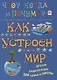 Как устроен мир - фото 1