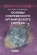 Основы современного органического синтеза. Учебное пособие. 3-е издание - фото 1