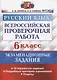 Всероссийская проверочная работа. Русский язык. 6 класс. Экзаменационные задания. 10 вариантов заданий. Подробные критерии оценивания. Ответы - фото 1
