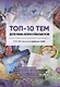 Топ-10 тем для МАК-консультантов - фото 1