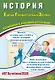 ЕГЭ 2026. История. Единый государственный экзамен. Готовимся к итоговой аттестации - фото 1