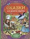 Сказки со всего света - фото 1