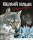 Белый клык - фото 6