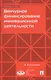 Венчурное финансирование инновационной деятельности. Учебно-методическое пособие - фото 1
