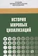 История мировых цивилизаций. Учебное пособие - фото 1