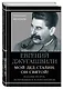 Мой дед Сталин. Он святой! 2-е издание, исправленное и дополненное - фото 3