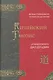 КИТАЙСКИЙ ГНОЗИС. Комментарий к "Дао Дэ Цзин" Лао Цзы - фото 1