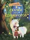 Сказки про единорогов - фото 1
