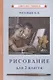 Рисование для 2 класса - фото 1