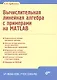 Вычислительная линейная алгебра с примерами на MATLAB. - фото 1