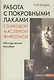 Работа с покровными лаками станковой масляной живописи. Методическое пособие - фото 3