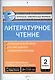 Литературное чтение. 2 класс - фото 1