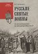 Русские святые воины. От князя Владимира до императора Николая II - фото 1