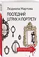 Последний штрих к портрету - фото 3