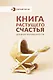 Книга растущего счастья. Дневник беременности - фото 1