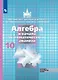 Математика: алгебра и начала математ. анализа, геометрия. Алгебра и начала математического анализа. 10 класс.  Базовый и углубленный уровни. Учебник - фото 1